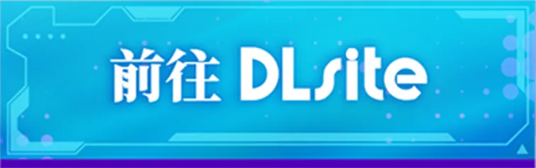 前往 DLsite